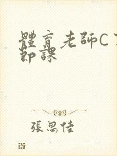 体育老师C了一节课