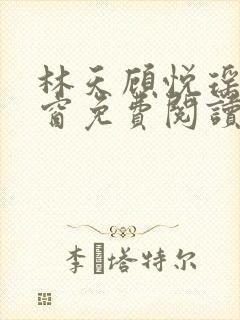 林天顾悦瑶无弹窗免费阅读