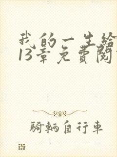 我的一生给了狗13章免费阅读小说