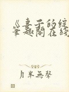 《妻子的绽放》笔趣阁在线阅读