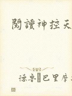 阅读神控天下