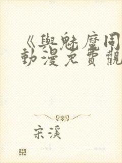 《与魅魔同居》动漫免费观看全集