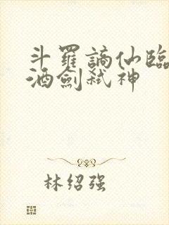 斗罗谪仙临尘,酒剑弑神