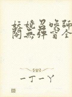 妖娆召唤师笔趣阁无弹窗全文