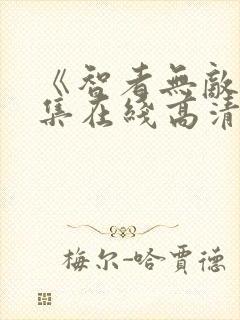 《智者无敌》全集在线高清观看