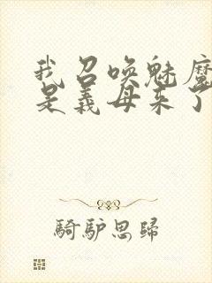 我召唤魅魔结果是义母来了