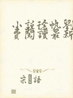 小说徐帆刘雪免费阅读最新章节更新时间