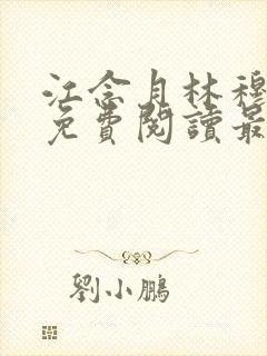 江念月林穆全文免费阅读最新章节