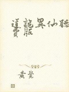 道诡异仙听书免费版