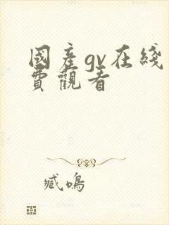 国产gv在线免费观看