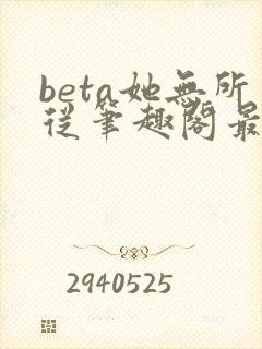 beta她无所从笔趣阁最新章节