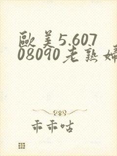 欧美5.60708090老熟妇