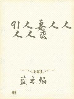 91人妻人人草人人爽