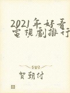 2021年好看电视剧排行榜天狼