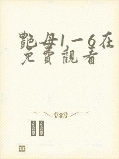 艳母1一6在线免费观看