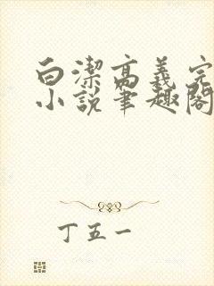 白洁高义完整版小说笔趣阁在线阅读