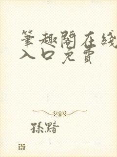 笔趣阁在线阅读入口免费