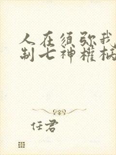 人在须弥我能复制七神权柄笔趣阁