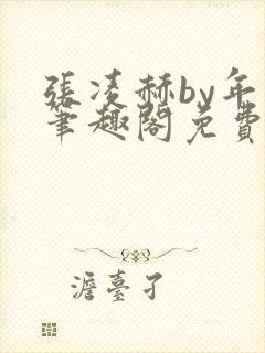 张凌赫by年上笔趣阁免费阅读