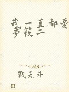 我一直都爱你 梦筱二