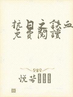 抗日之铁血猛将免费阅读