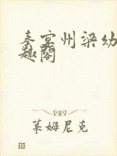 秦宴州梁幼歆笔趣阁