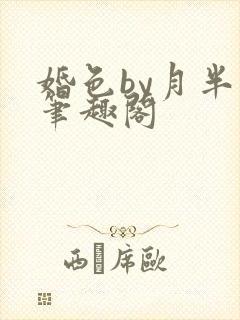 婚色by月半喵笔趣阁