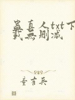蛊真人txt下载无删减