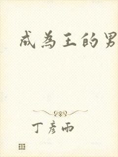 成为王的男人