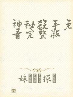 神秘杀手免费观看完整版封面