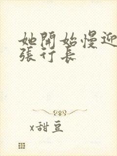 她开始慢迎迎合张行长封面