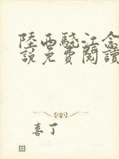 陆西骁江念知小说免费阅读最新章节