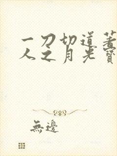 一刀切道著蛊真人之月光宝盒封面