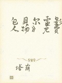 包贝尔电影《大人物》免费观看正片封面