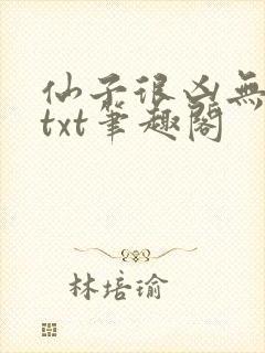 仙子很凶无删减txt笔趣阁封面