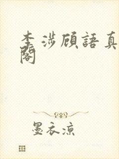 李涉顾语真笔趣阁