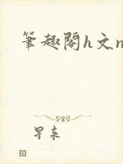 笔趣阁h文np封面