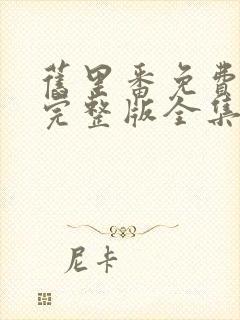 旧里番免费观看完整版全集