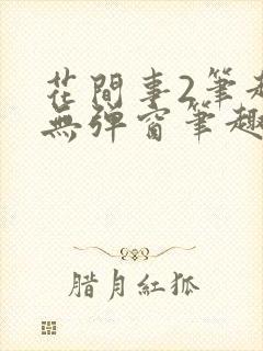 花间事2笔趣阁无弹窗笔趣阁