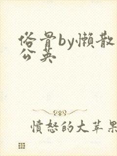 俗骨by懒散蒲公英