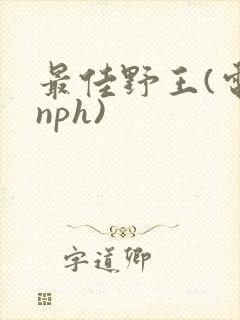 最佳野王(电竞nph)封面