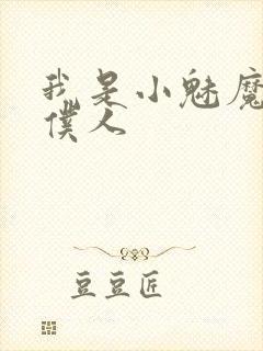 我是小魅魔忠实仆人