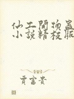 仙工开物蛊真人小说精校版