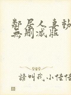 邻居人妻动漫4无删减版封面