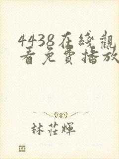 4438在线观看免费播放电视剧大全