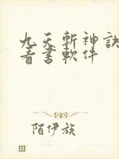 九天斩神诀免费看书软件