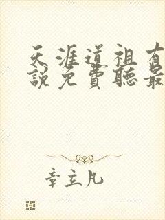 天涯道祖有声小说免费听最新章节列表封面