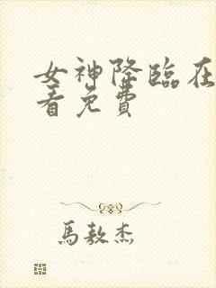 女神降临在线观看免费