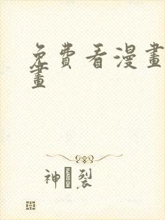 免费看漫画六漫画