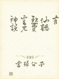 神霄煞仙有声小说免费听